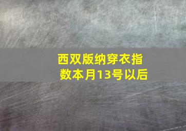 西双版纳穿衣指数本月13号以后