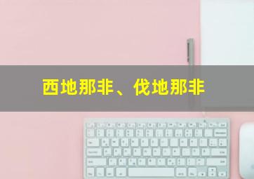 西地那非、伐地那非