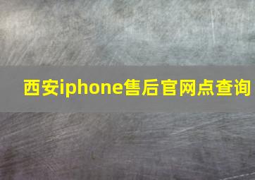 西安iphone售后官网点查询