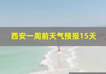 西安一周前天气预报15天