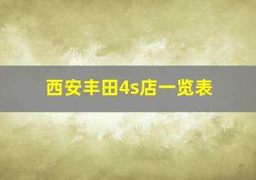 西安丰田4s店一览表