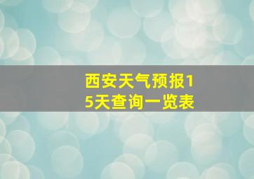 西安天气预报15天查询一览表