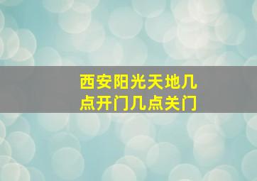 西安阳光天地几点开门几点关门