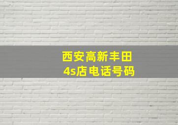 西安高新丰田4s店电话号码