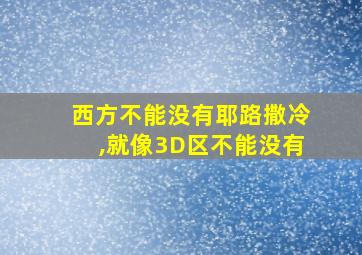 西方不能没有耶路撒冷,就像3D区不能没有