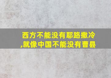 西方不能没有耶路撒冷,就像中国不能没有曹县