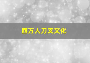 西方人刀叉文化