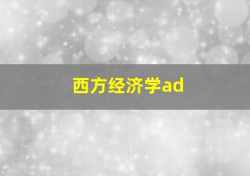 西方经济学ad