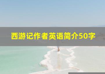 西游记作者英语简介50字