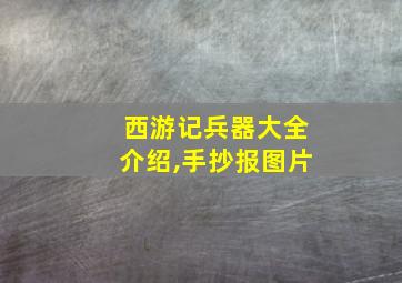 西游记兵器大全介绍,手抄报图片