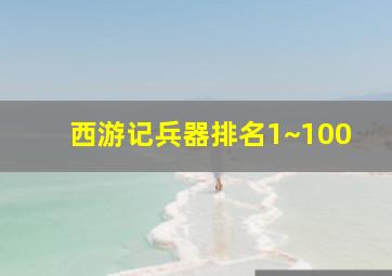 西游记兵器排名1~100