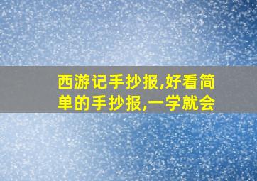 西游记手抄报,好看简单的手抄报,一学就会