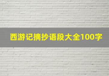 西游记摘抄语段大全100字