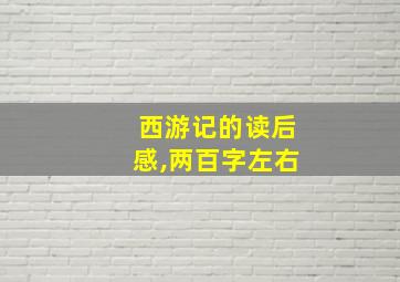 西游记的读后感,两百字左右