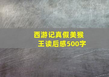 西游记真假美猴王读后感500字