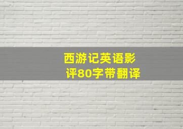 西游记英语影评80字带翻译