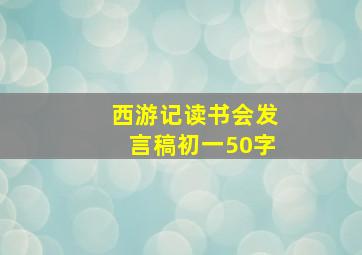 西游记读书会发言稿初一50字