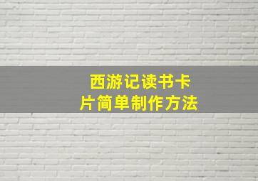 西游记读书卡片简单制作方法