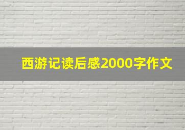 西游记读后感2000字作文