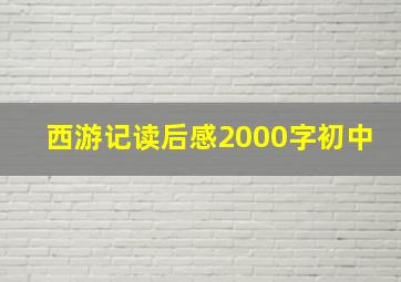 西游记读后感2000字初中