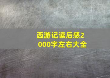 西游记读后感2000字左右大全