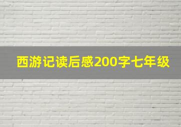 西游记读后感200字七年级