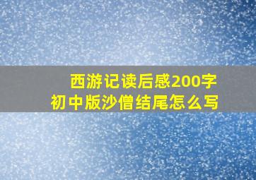 西游记读后感200字初中版沙僧结尾怎么写