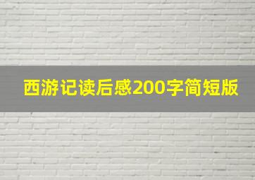 西游记读后感200字简短版