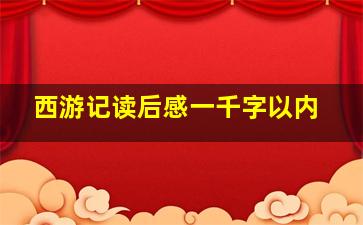 西游记读后感一千字以内