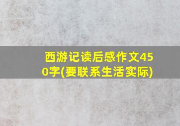 西游记读后感作文450字(要联系生活实际)