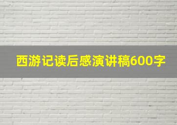 西游记读后感演讲稿600字