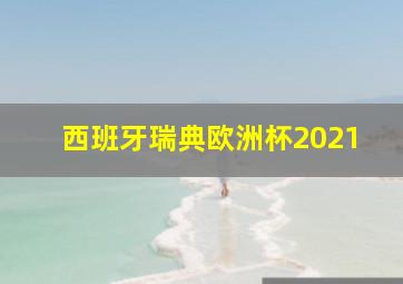 西班牙瑞典欧洲杯2021