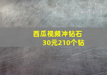 西瓜视频冲钻石30元210个钻