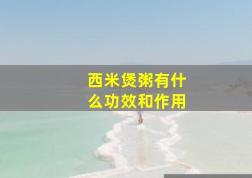 西米煲粥有什么功效和作用