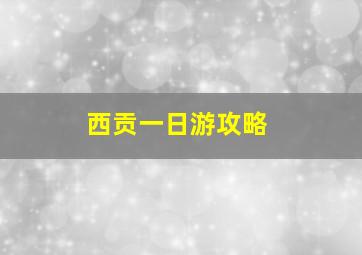 西贡一日游攻略