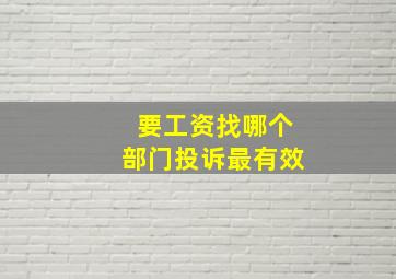 要工资找哪个部门投诉最有效