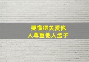 要懂得关爱他人尊重他人孟子