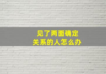 见了两面确定关系的人怎么办