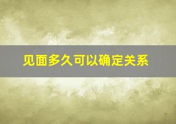 见面多久可以确定关系