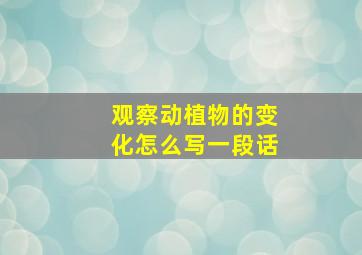 观察动植物的变化怎么写一段话