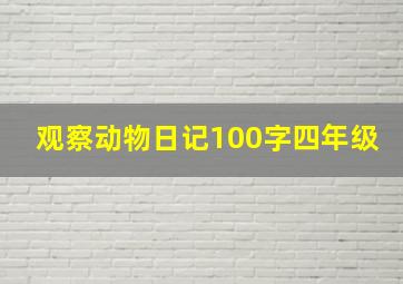 观察动物日记100字四年级