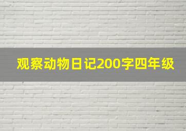 观察动物日记200字四年级