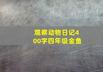 观察动物日记400字四年级金鱼