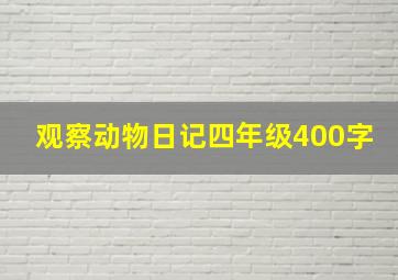 观察动物日记四年级400字