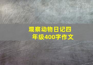 观察动物日记四年级400字作文