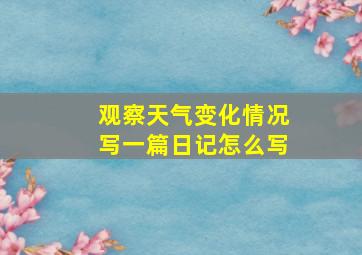 观察天气变化情况写一篇日记怎么写