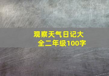 观察天气日记大全二年级100字