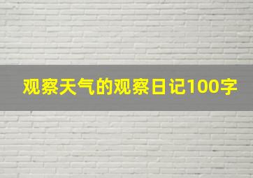 观察天气的观察日记100字