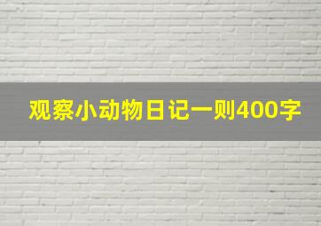 观察小动物日记一则400字