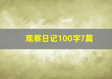 观察日记100字7篇